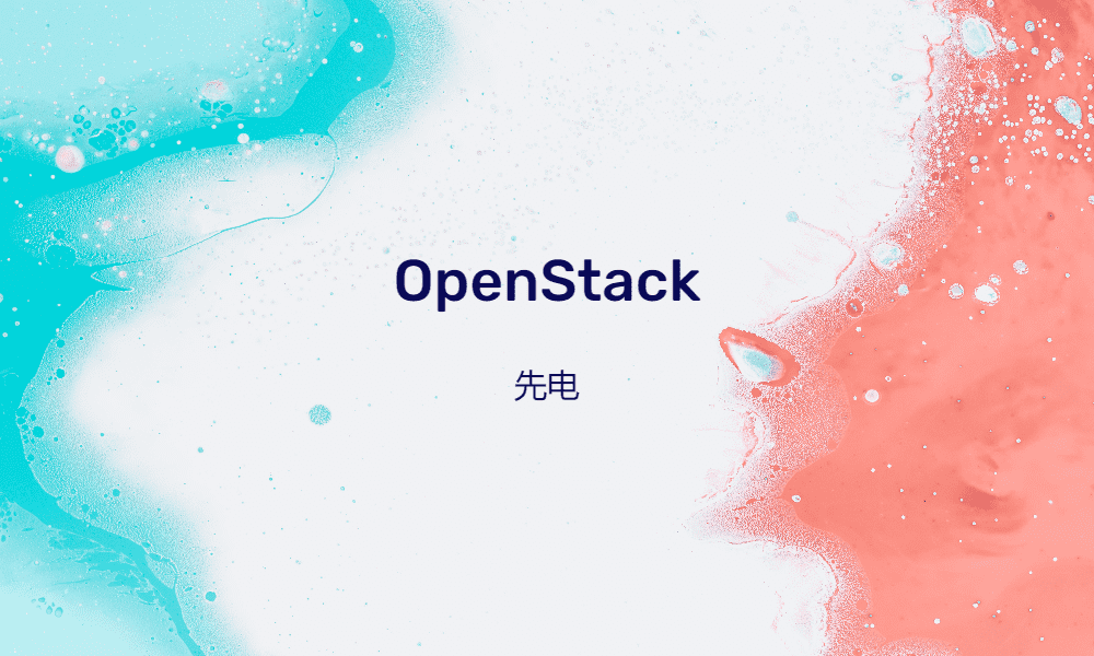 先电OpenStack 搭建