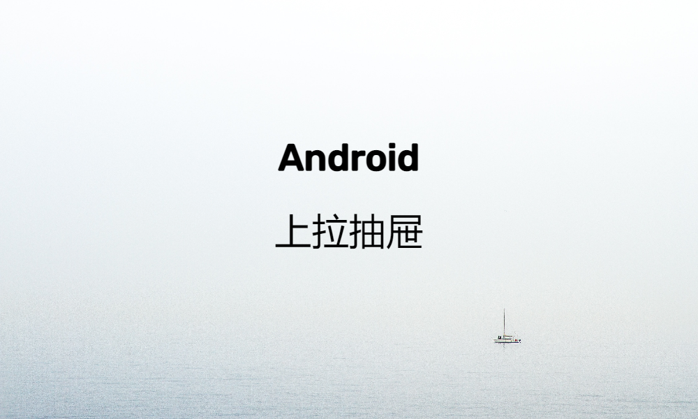 Android 上拉抽屉