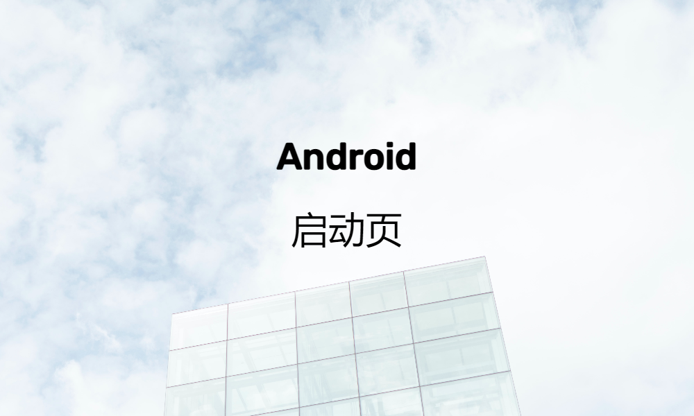 Android 启动页