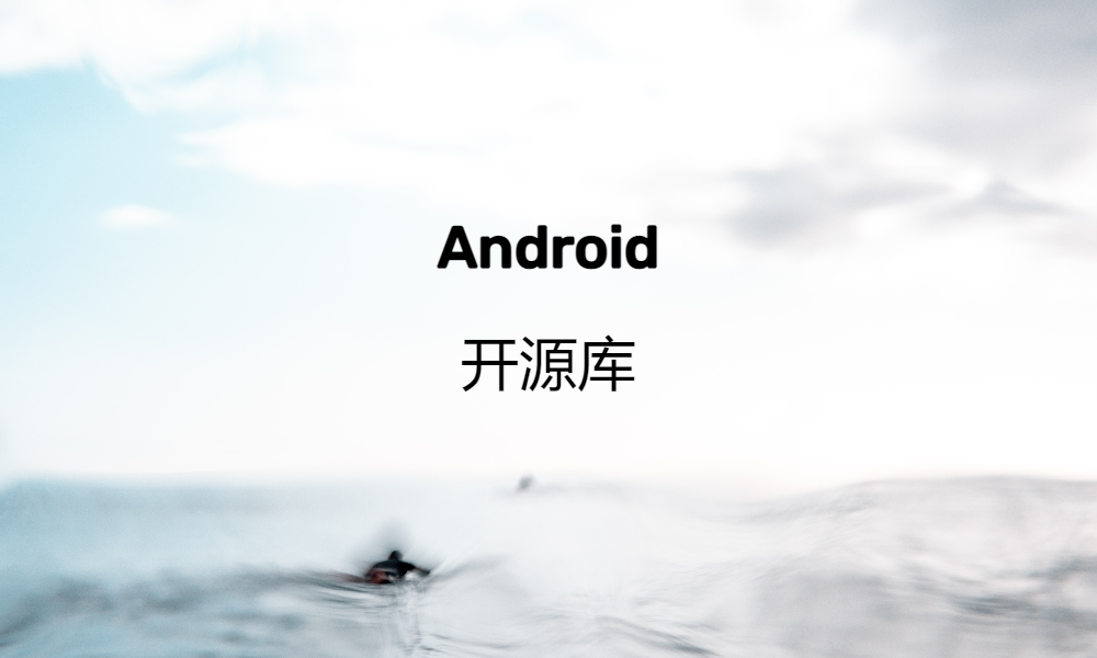 Android 开源库推荐