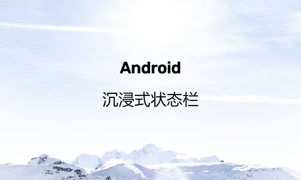 Android 沉浸式状态栏