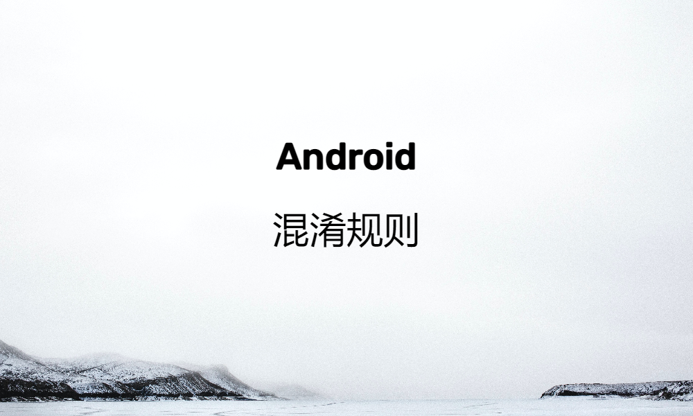 Android 混淆规则