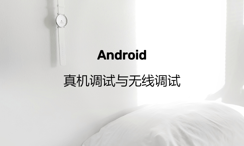 Android 真机调试与无线调试