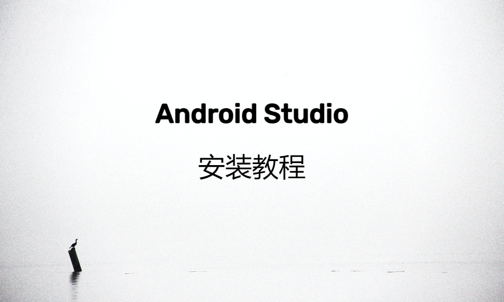 Android Studio 安装教程