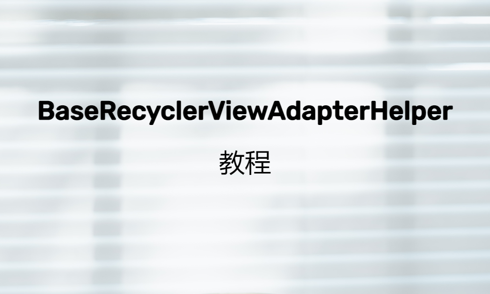 BaseRecyclerViewAdapterHelper 教程