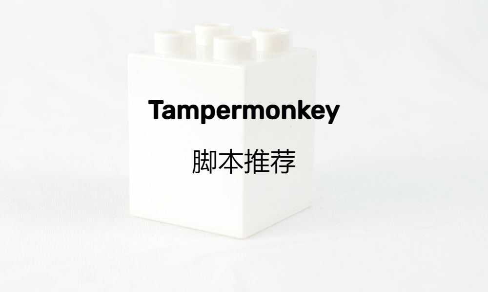 Tampermonkey 脚本推荐